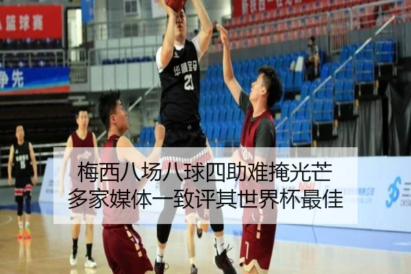 梅西八场八球四助难掩光芒 多家媒体一致评其世界杯最佳