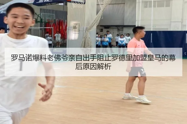 罗马诺爆料老佛爷亲自出手阻止罗德里加盟皇马的幕后原因解析
